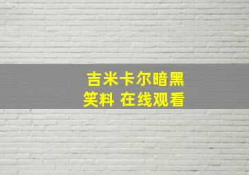 吉米卡尔暗黑笑料 在线观看